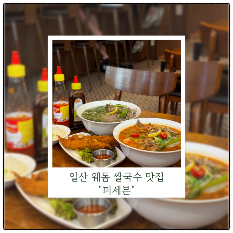  일산 쌀국수 맛집 퍼세븐 솔직한 내돈내산 후기