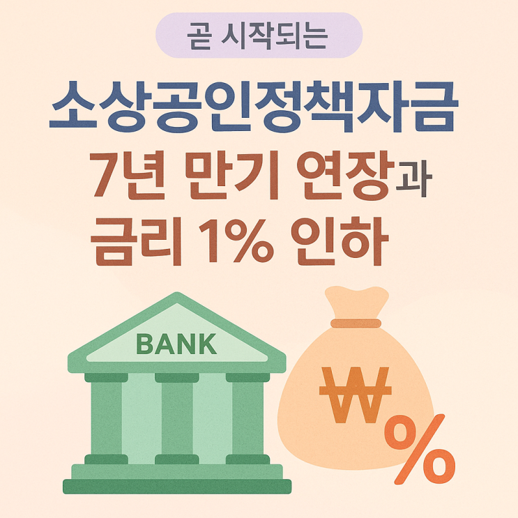  곧 시작되는 소상공인정책자금, 7년 만기 연장과 금리 1퍼센트 인하 정책