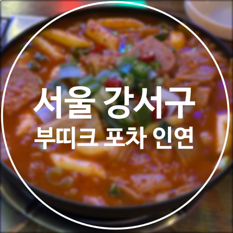 [서울/강서구] 부띠크 포차 인연 / 마곡 발산 야장 포차 술집