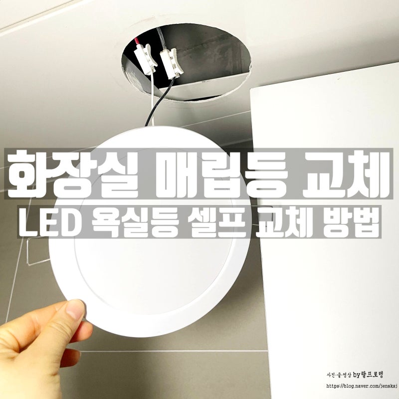 화장실 매립등 교체 누구나 할 수 있는 셀프 욕실등 교체