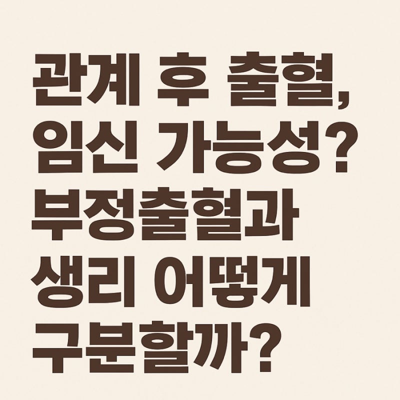 관계후 출혈 임신 피 부정출혈 원인 생리 구분 이렇게 하세요