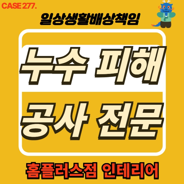  분당 구미동 누수 전문 업체 피해 세대 도배 공사 & 홈플러스점 인테리어