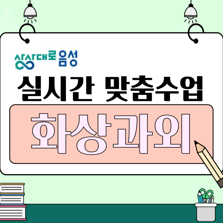  음성군 국영수 화상과외 추천