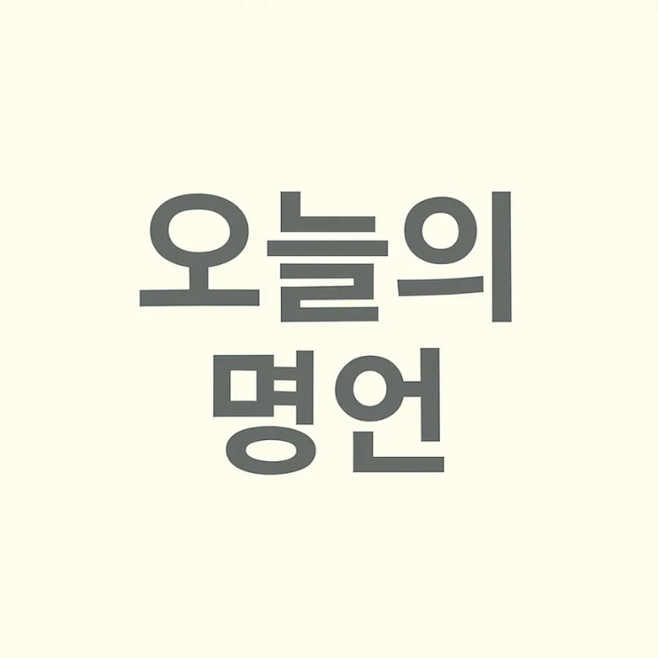  2025년06월22일(일) 오늘의 명언