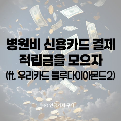  병원비 신용카드 결제 적립금을 모으자(ft. 우리카드 블루 다이아몬드 2)