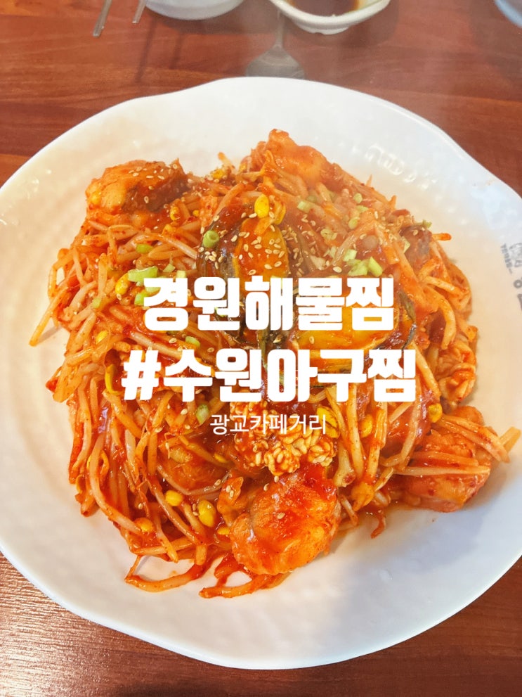 광교카페거리맛집 경원해물찜｜순살아구찜+볶음밥 조합, 점심으로 어땠을까?