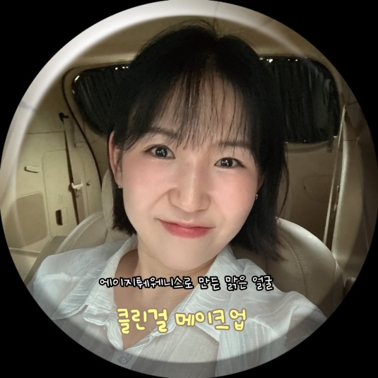  클린걸 메이크업 추천! 에이지투웨니스 팩트 & 블러셔로 투명 피부 완성