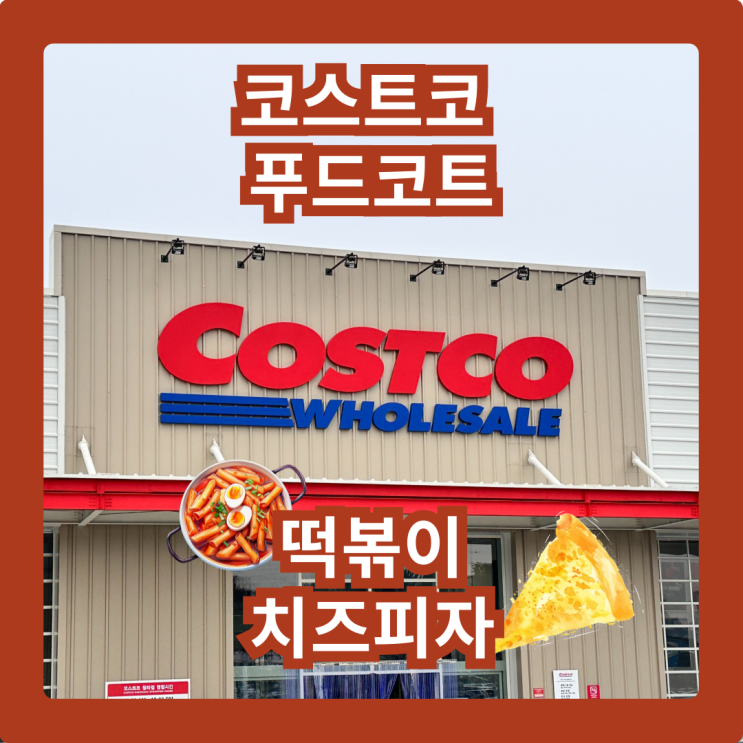  코스트코 청라점 떡볶이 & 치즈 피자