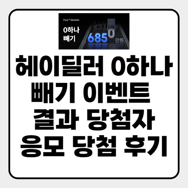  헤이딜러 0하나빼기 당첨자