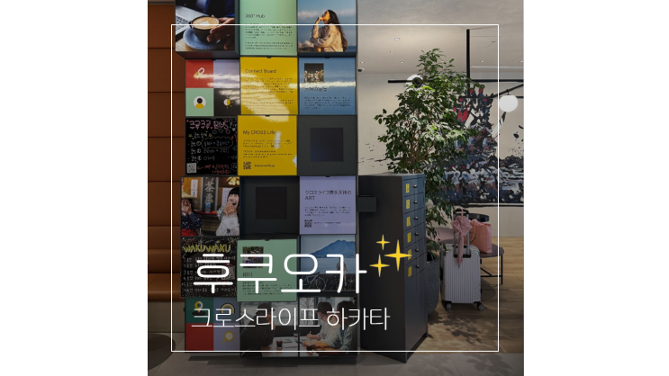  크로스라이프 하카타 텐진 호텔 1박 10만원대 가성비 후쿠오카 숙소 추천