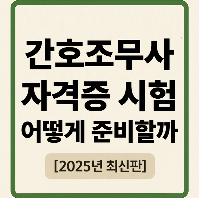 간호조무사자격증과 간호조무사 시험, 어떻게 준비할까? [2025년 최신판]