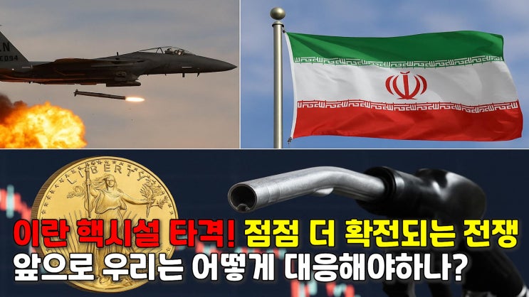 미국이 <b>이란 핵시설</b>을 <b>타격</b>했다면, 투자자는 어떻게 대응해야... 