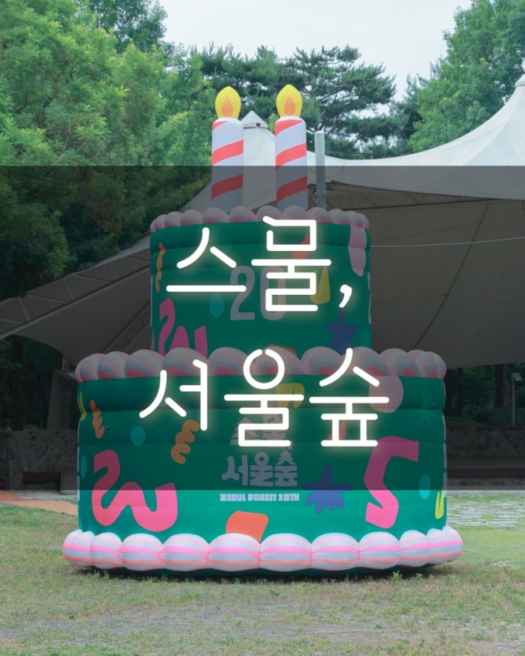  서울숲 20주년 행사 총정리 지금 가볼만한 서울 명소