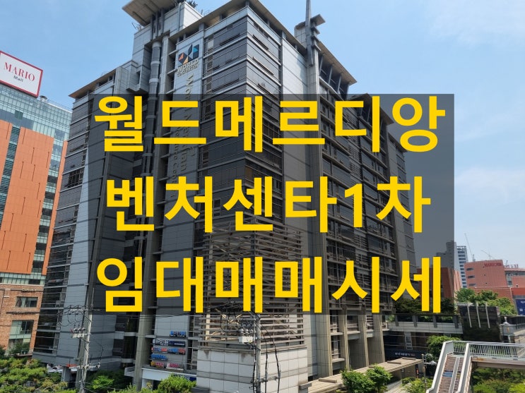 월드메르디앙벤처센타 (월드1차) 금천구 지식산업센터 2025 시세정보