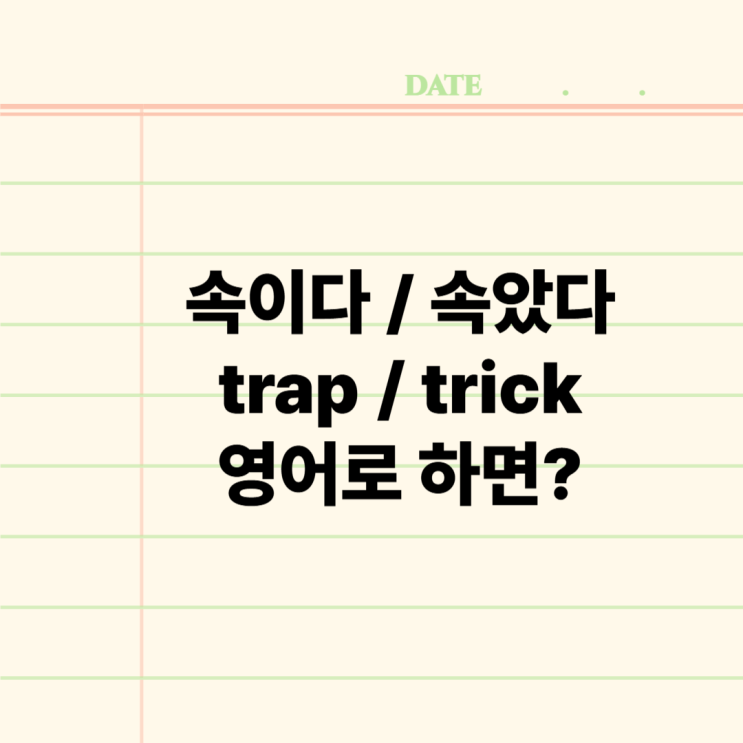  trap vs trick: '속이다'와 '속았다' 정확히 구분하는 영어 표현 총정리