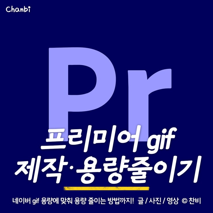  프리미어 프로 사진, 동영상 gif 움짤 만들기 및 용량 줄이기