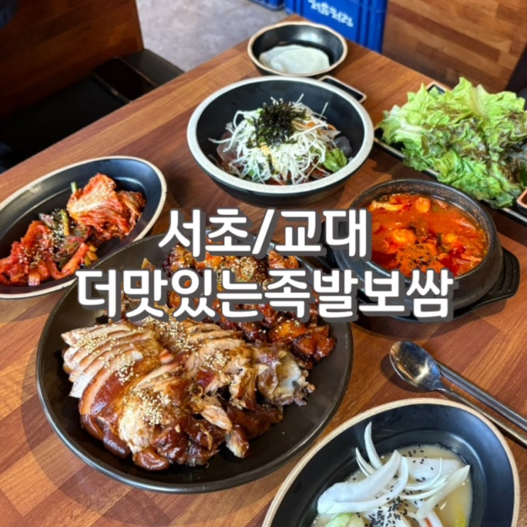  교대역회식하기 좋은 교대족발맛집 더맛있는족발보쌈에서 반반족발 리뷰 feat.주차 정보