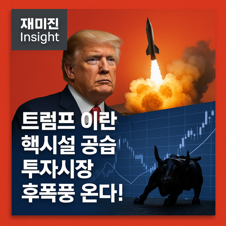 트럼프 <b>이란 핵시설</b> 3곳 공습: 주식시장 영향과 국제유가 전망