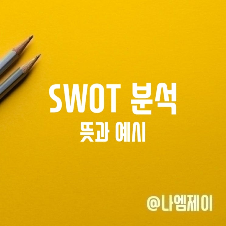 SWOT 분석 뜻 스왓 사례 예시 SWOT 분석 뜻 스왓 사례 예시