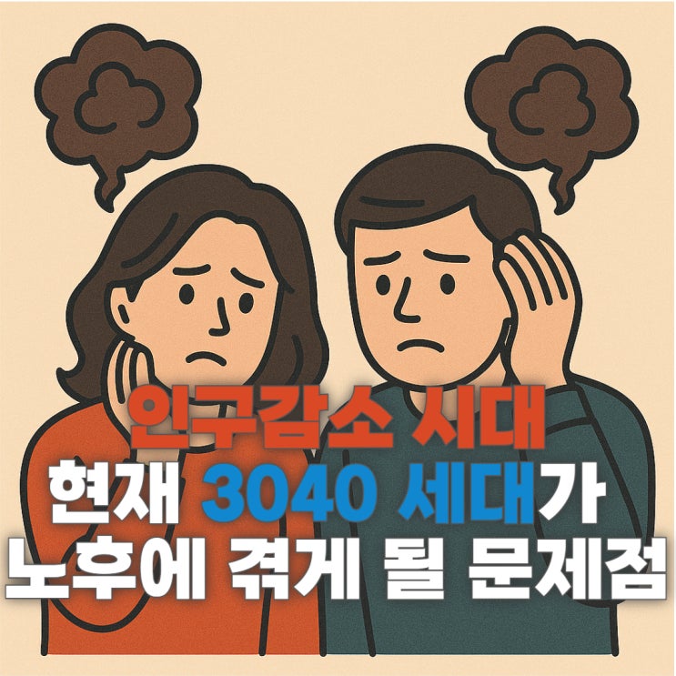 인구감소 시대, 현재 3040 세대가 노후에 겪게 될 문제점