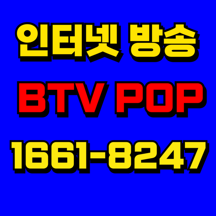  부산 케이블TV 추천! B tv POP 요금제 비교 · 실시간 방송+OTT까지 한번에