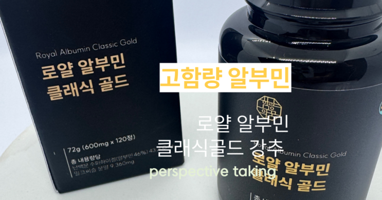  고함량 알부민 찾는다면 함량의꿈 로얄알부민 클래식 골드! 골프 후에도 기운이 다르다