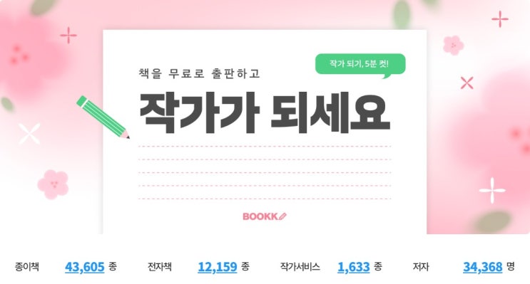  누구나 작가가 되어 책을 무료로 출판할 수 있는 자가출판 플랫폼,부크크