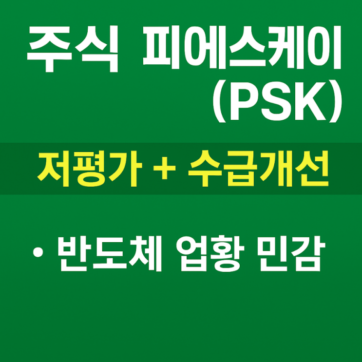 저평가 매력에 수급까지? 피에스케이(PSK) 주식 분석 총정리