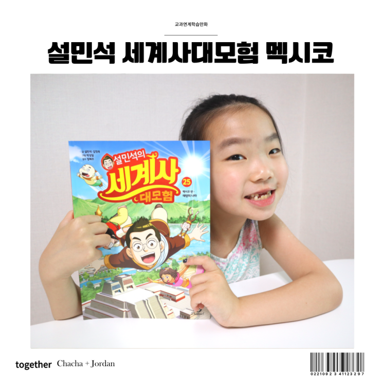 책육아 교과연계 학습만화 추천 설민석 세계사대모험 멕시코