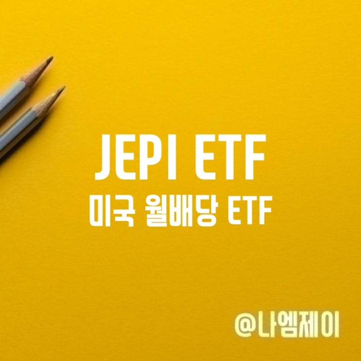 미국 월배당 ETF JEPI 주가 배당금 배당률 미국 월배당 ETF JEPI 주가 배당금 배당률