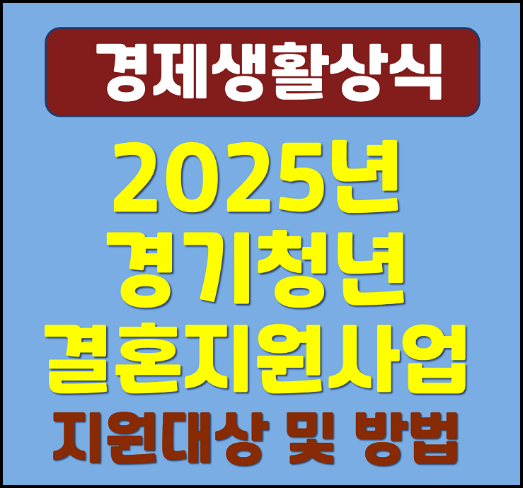  2025년 경기청년 결혼지원사업 총정리(신청대상, 신청방법, 혜택)