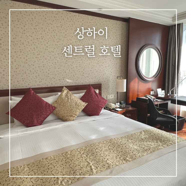  상하이 호텔 추천 센트럴호텔 난징동루 시내 가성비 숙소