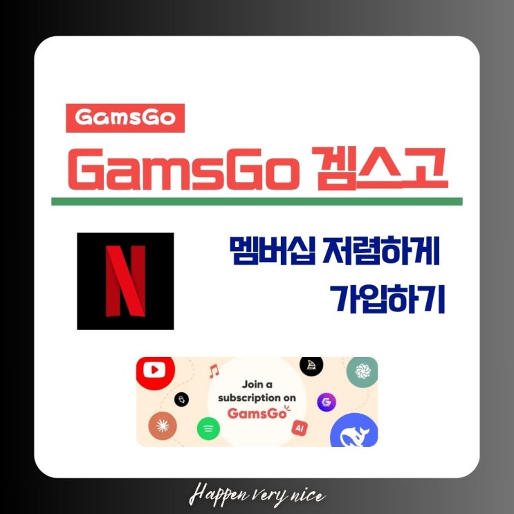  넷플릭스 멤버십, GamsGo(겜스고) 저렴하게 가입해요