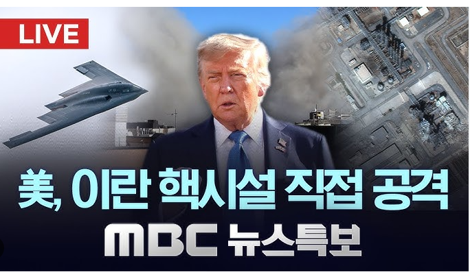 <b>트럼프 이란</b> 핵시설 <b>공습</b>, 전면전 위기? 국제 정세에 미친... 