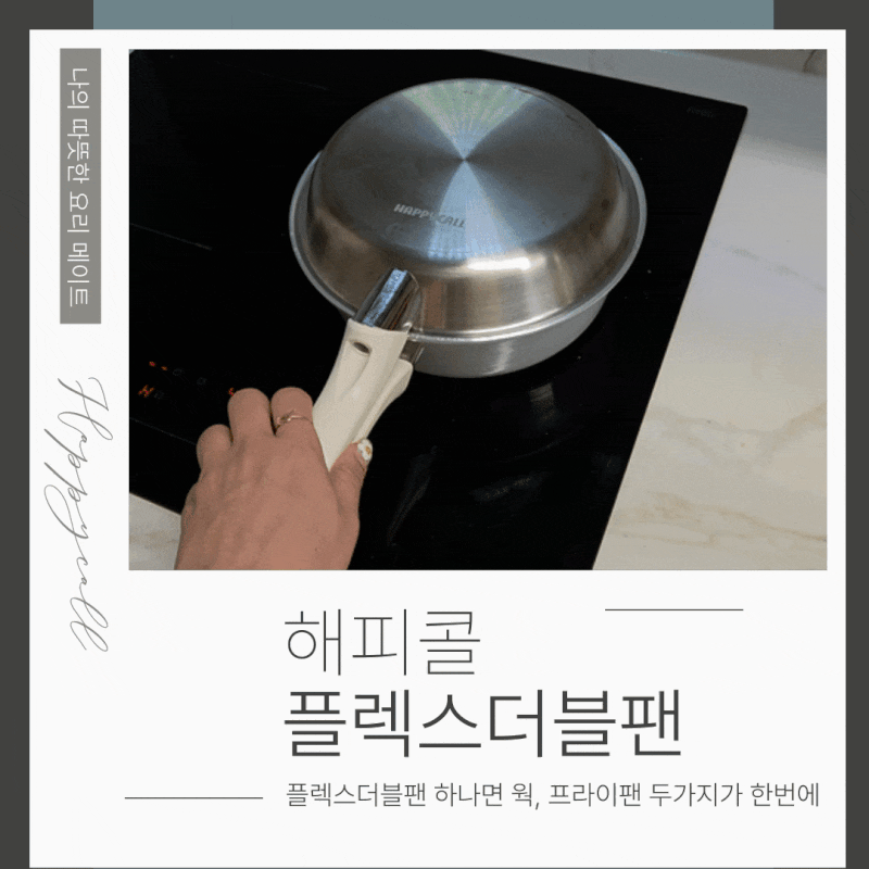 해피콜 프라이팬 멀티팬 하나로 두 가지를 플렉스더블팬