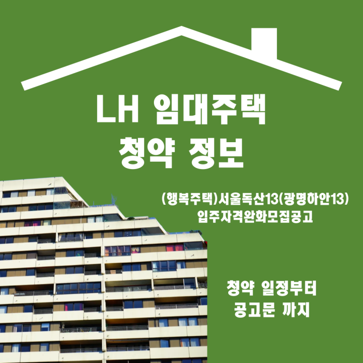[서울독산13(광명하안13) 행복주택 입주자격완화 모집 안내]