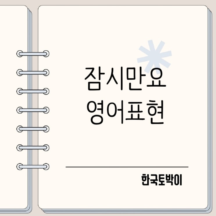  잠시만요 잠시만 기다려주세요 영어로