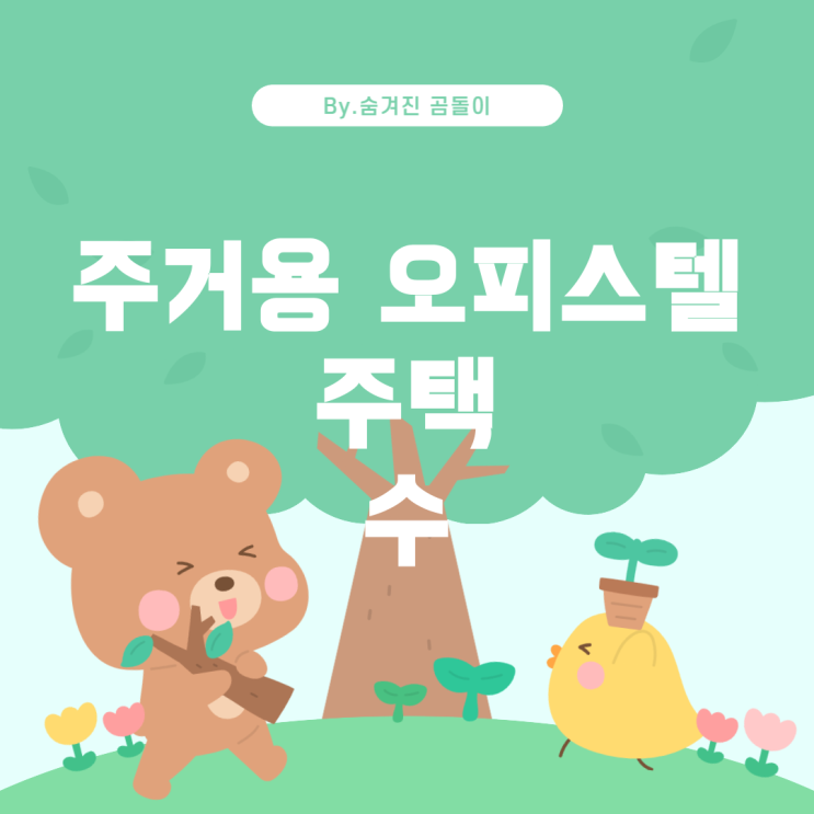  아파트 매매 대출 시 주거용 오피스텔의 주택 수 계산법