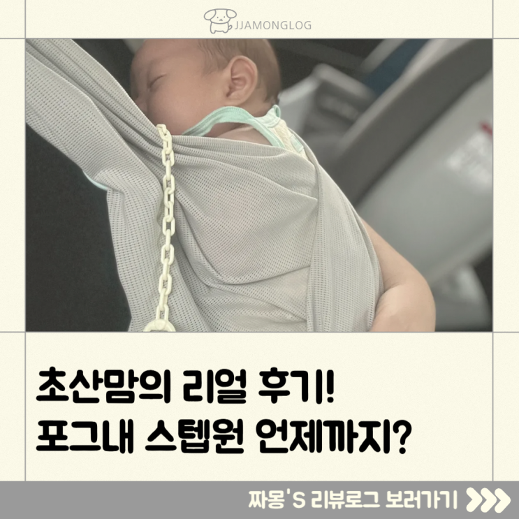  [육아템리뷰] 포그내 스텝원 UV컷 에어 실사용 후기 (생후 80일 기준) — 언제까지 쓸까? 선배맘들 알려주세요!