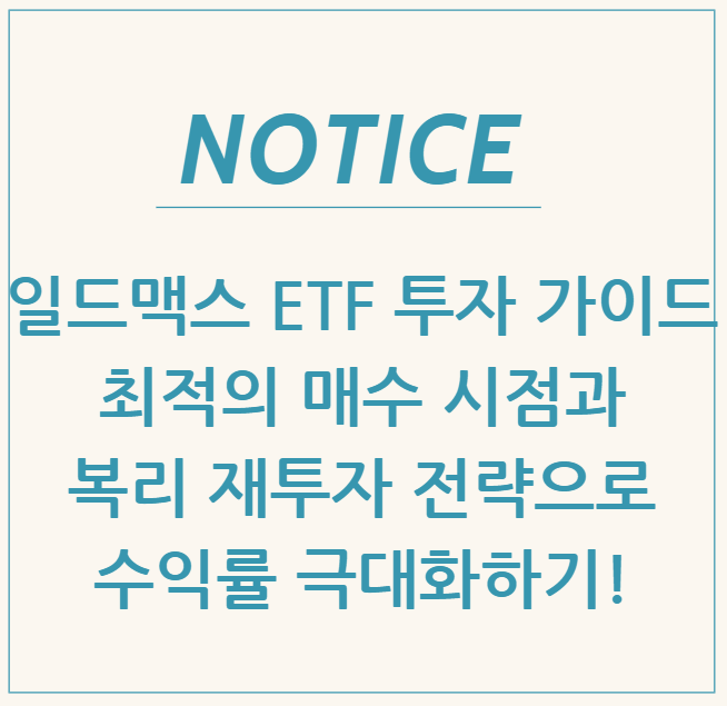 일드맥스 ETF 투자 가이드, 최적의 매수 시점과 복리 재투자 전략으로 수익률 극대화하기!