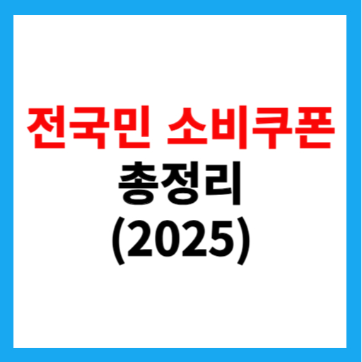  전국민 소비쿠폰 미성년자도 받을 수 있을까? 민생회복지원금 총정리!