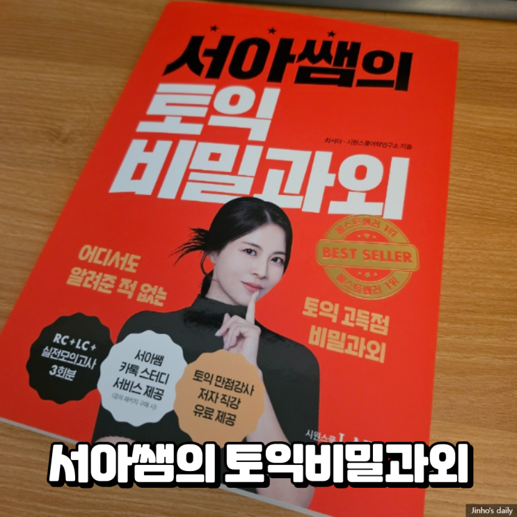  서아쌤토익 비밀과외, 시원스쿨 토익인강 후기