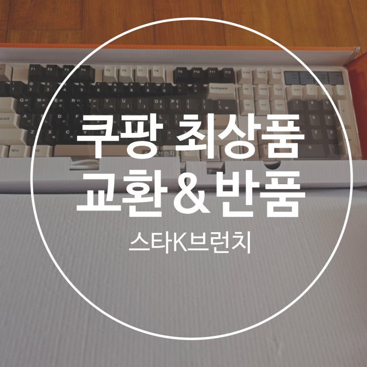  쿠팡 반품 최상품 구매 및 교환 재반품 블루투스 연결