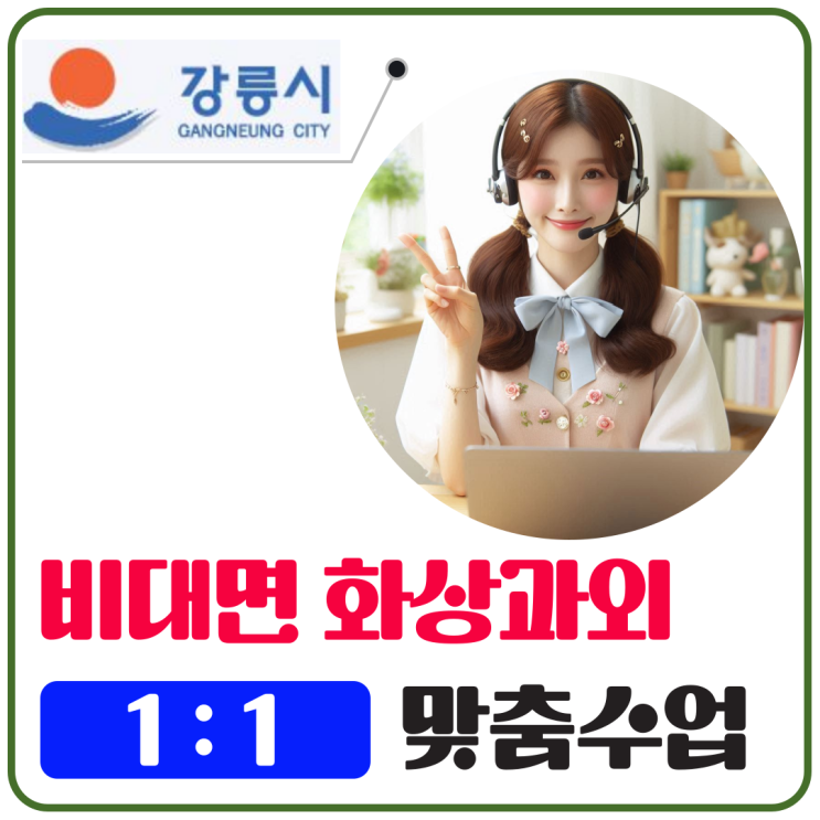  강릉시 국영수 화상과외 추천
