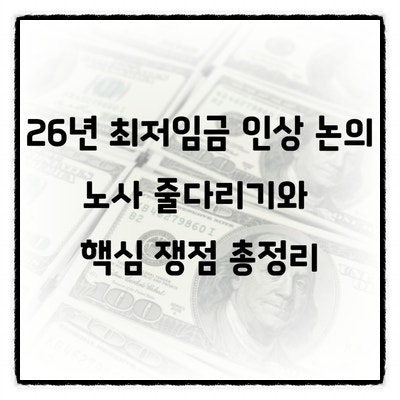 2026년 <b>최저임금 인상 논의</b>, 노사 줄다리기와 핵심 쟁점 총정리