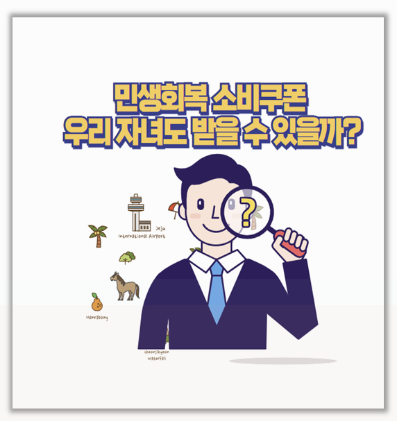  민생회복지원금 자녀 포함될까? 소비쿠폰 사용처 신청 방법 까지