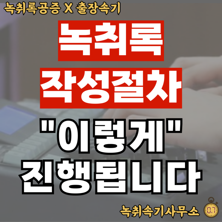  [녹취록 작성절차] 이렇게 진행됩니다.