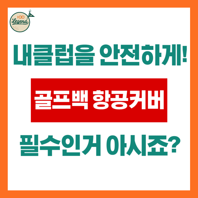 골프백 항공커버 필수 이신거 아시죠? 하드케이스 or 소프트커버로 클럽 안전하게 싸는 방법