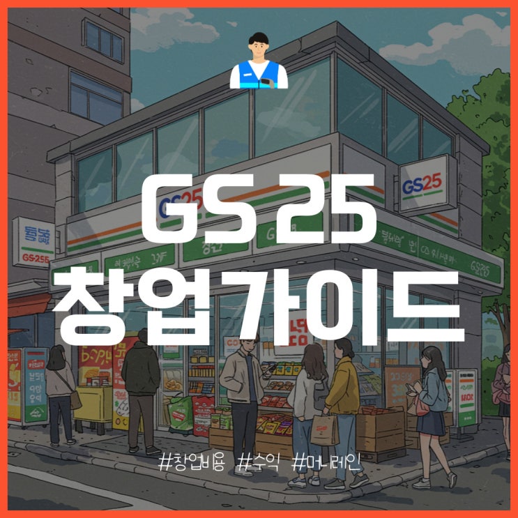  GS25 편의점 창업 매출과 수익, 개설 비용은?