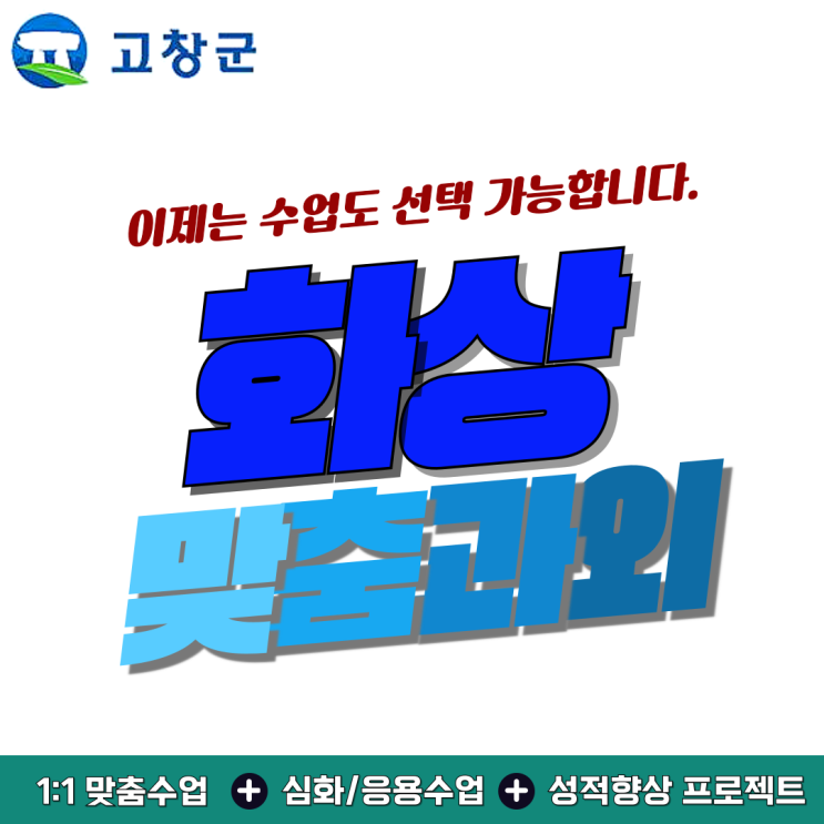  고창군 국영수 화상과외 추천